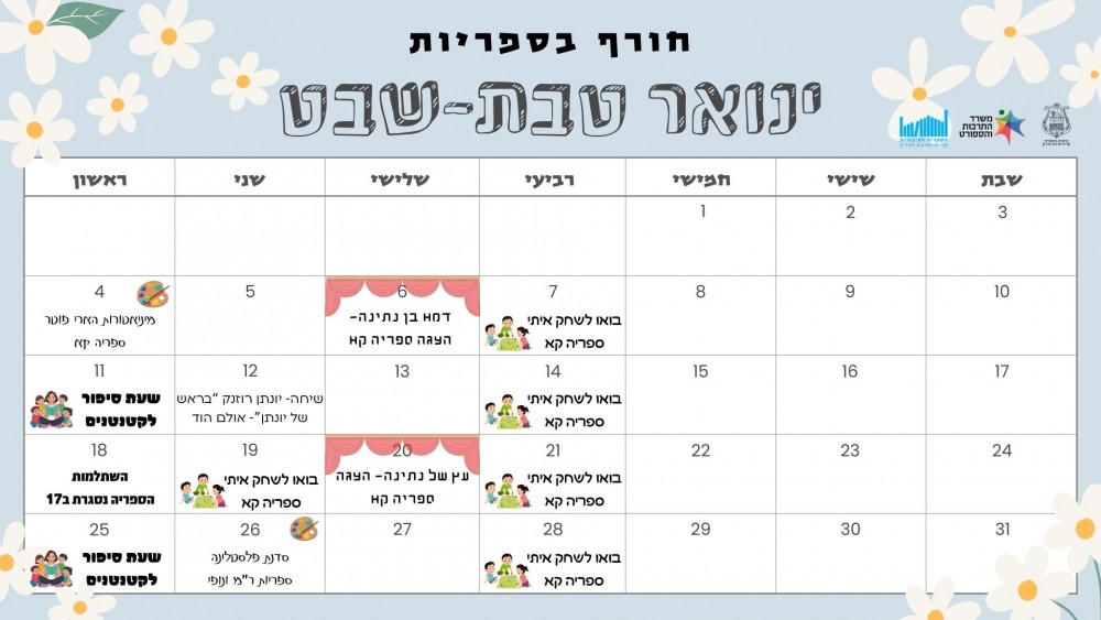 ינואר בספריות
