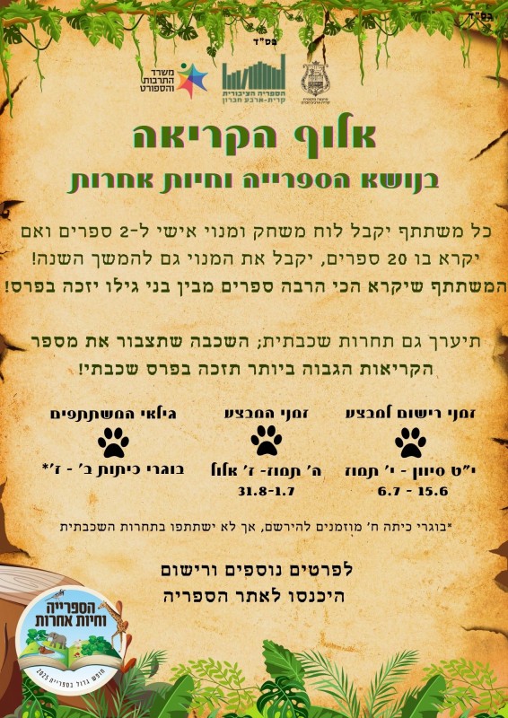 אלוף הקריאה תשפה