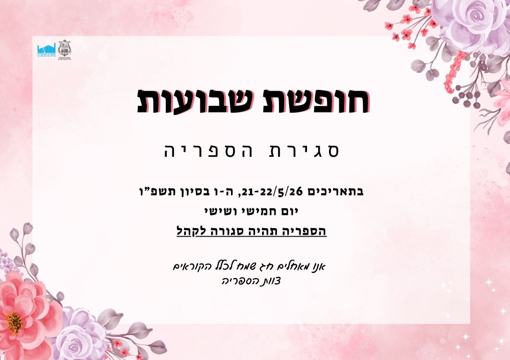 שבועות בספריה