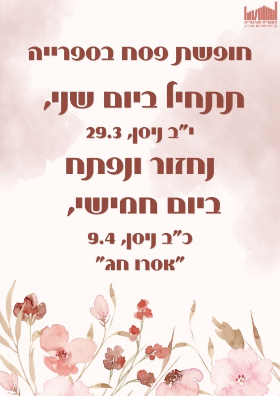 פסח- סגירת ספריות