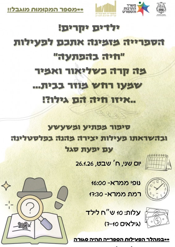 פעילות חיה בהפתעה