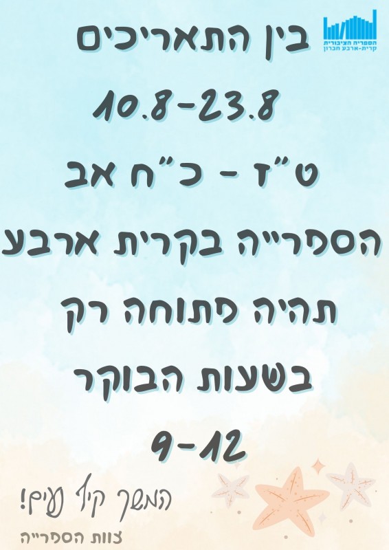 שינוי שעות בספריה