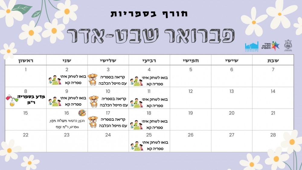 פברואר בספריות