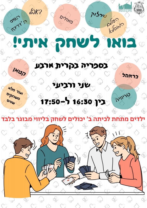 "בואו לשחק איתי" זמני משחק בספריה