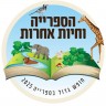 אלוף הקריאה תשפה