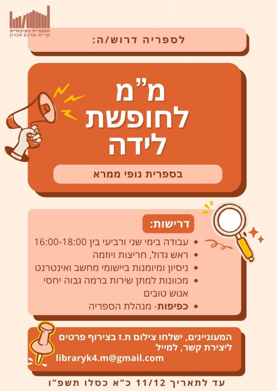 דרוש/ה לספריית נופי ממרא