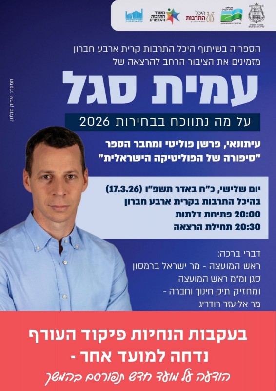 דחיית הרצאה עמית סגל